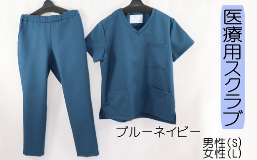 医療用着衣 スクラブ  半袖 【Ｓサイズ（男性Ｓ　女性Ｌ）】ブルーネイビー 仕事着 病院 刺繍 名入れ可 岐阜市 / ビゼン [ANBW002]