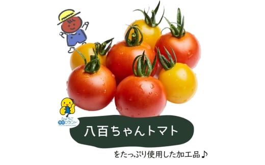 [№5258-1500]【高級旅館でも使用！】イエローミニトマトのトマトジュース 180ml 60本セット｜国産 姫路産 八百ちゃんトマト 100%ストレート