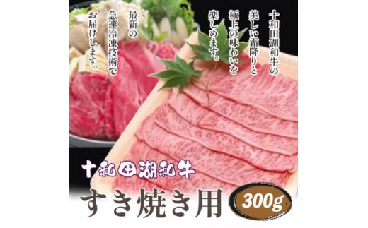 牧場直売＜A5～A4等級＞ 十和田湖和牛　すき焼き用スライス約300g【1520940】