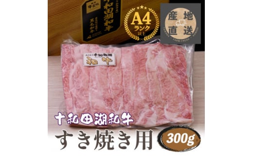 牧場直売＜A5～A4等級＞ 十和田湖和牛　すき焼き用スライス約300g【1520940】