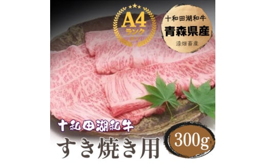 牧場直売＜A5～A4等級＞ 十和田湖和牛　すき焼き用スライス約300g【1520940】