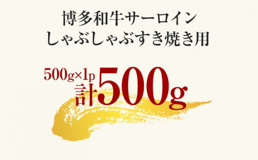 【厳選部位】博多和牛サーロインしゃぶしゃぶすき焼き用 500g	黒毛和牛 お取り寄せグルメ お取り寄せ 福岡 お土産 九州 福岡土産 取り寄せ グルメ 福岡県