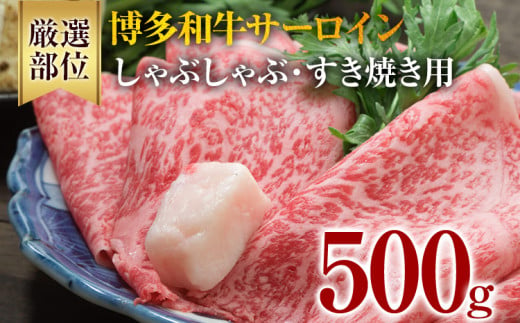 【厳選部位】博多和牛サーロインしゃぶしゃぶすき焼き用 500g	黒毛和牛 お取り寄せグルメ お取り寄せ 福岡 お土産 九州 福岡土産 取り寄せ グルメ 福岡県