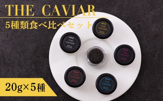 THE・CAVIAR（ザ・キャビア）5種食べ比べセット 合計100g TF0663-P00066