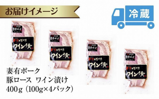 妻有ポーク 豚ロース ワイン漬け 100g × 4個 つまりポーク ポーク ワイン 越後雪季 黒コショウ ブラックペッパー お取り寄せ ギフト グルメ ファームランド・木落 新潟県 十日町市