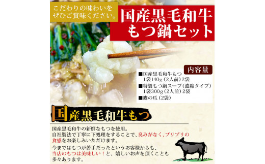 国産黒毛和牛もつ鍋セット～特製にんにく醤油味～（2人前×2セット）