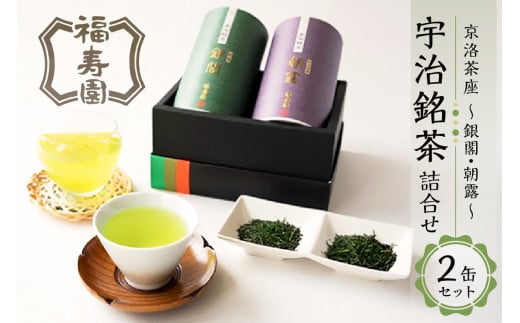 「福寿園」 京洛茶座 宇治銘茶詰合せ（2缶セット）銀閣 朝露 宇治茶詰合せ 緑茶セット 宇治茶ギフト 贈答 プレゼント 宇治茶セット 宇治茶飲み比べ カテキン 宇治 お茶 銘茶 京都 木津川 【067-05】