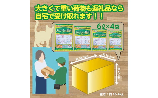 猫用 トイレ砂 おから 6L×4袋 | 茨城県 常陸太田 天然素材 猫砂 猫 トイレ 砂 ねこ ネコ ペット 粒 天然 しっかり 固まる 掃除 簡単 木製 消臭 ペレット 散らかり 掃除 楽 消臭力 ニオイ 木 軽減 燃える ゴミ 簡単 燃えるごみ