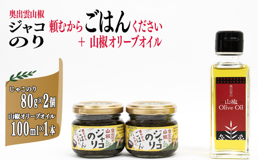 奥出雲山椒ジャコのり「頼むからごはんください」 2個・山椒オリーブオイル1本セット