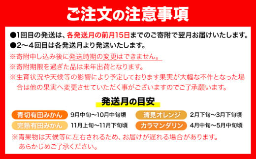 ご家庭用・訳あり わかやま旬のカンキツ定期便【M】 全4回 合計18.5kg 有田マルシェ《発送月固定・全4回出荷》和歌山県 日高町 フルーツ 果物 柑橘 ご家庭用 訳あり 有田みかん 清見オレンジ カラマンダリン 完熟 青切