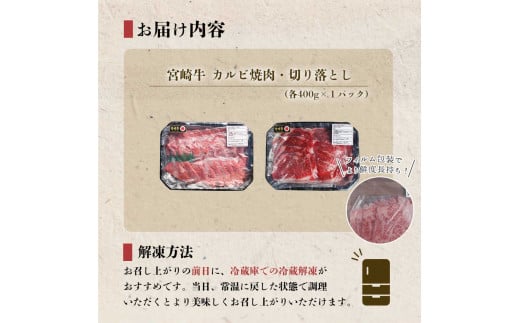 【宮崎牛】 宮崎県産 宮崎牛 カルビ 切り落とし セット 400g×2 計800g [レグセントジョイラー 宮崎県 美郷町 31bb0022] 冷凍 送料無料 国産 牛 肉 焼肉 バーベキュー BBQ 切落し 炒め物 A4 A5等級