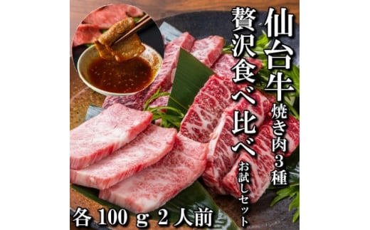 ＜焼肉食べ比べ3種＞仙台牛ザブトン・トモサンカク・マルシン　各100g【1463122】