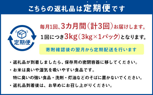 【3ヶ月定期便】なまらう米（ゆめぴりか） 3kg（3kg×1パック） 合計9kg