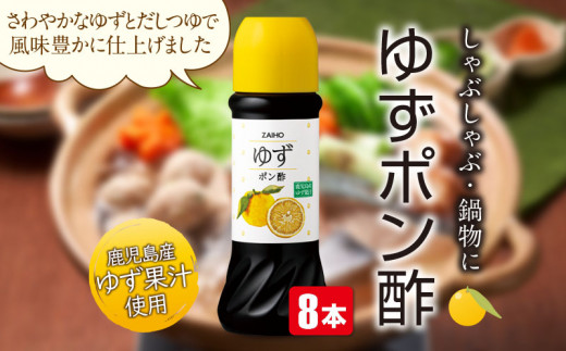 A43084 ゆずの香り豊かな ゆずポンセット(計8本・1本280ml) だしつゆ 調味料 鹿児島産 ゆず果汁 使用 大根おろし 魚料理 しゃぶしゃぶ 鍋料理【財宝】