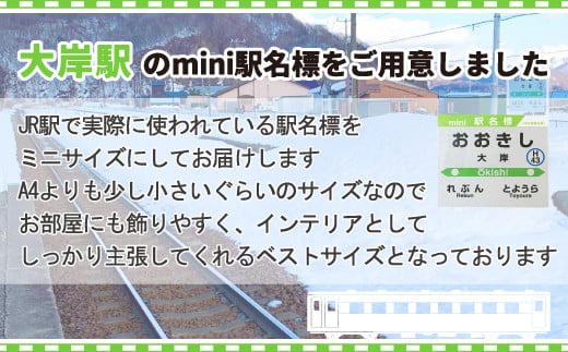 ◆大岸駅◆mini駅名標 【 ふるさと納税 人気 おすすめ ランキング 玩具 コレクション収集 ディスプレイ 電車 インテリア ギフト デザイン セット 北海道 豊浦町 送料無料 】 TYUO045