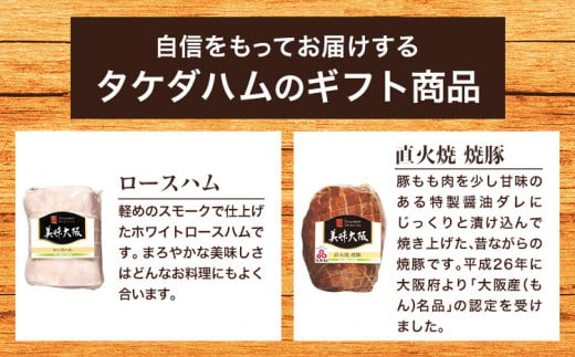 美味大阪 ロースハム・焼豚セット タケダハム (株)《30日以内に出荷予定(土日祝除く)》大阪府 羽曳野市 送料無料 ロースハム 焼豚