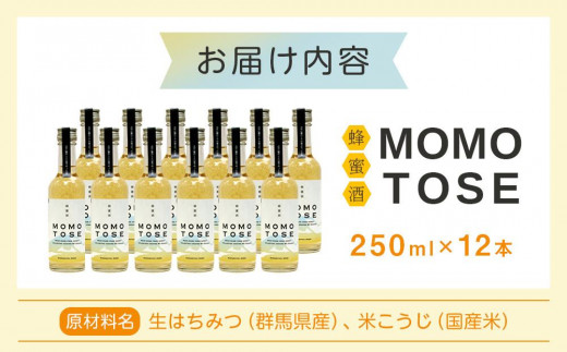 はちみつ酒「MOMOTOSE」12本セット