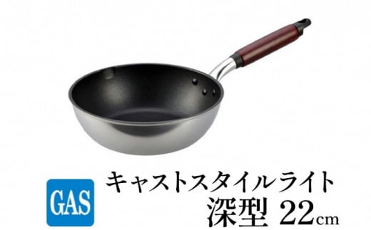 [№5616-1145]【ガス火用】キャストスタイルライト 深型フライパン 22cm