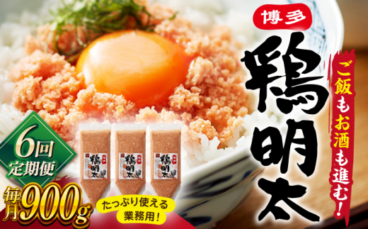 6回定期便 博多 鶏明太 300g×3パック（業務用）