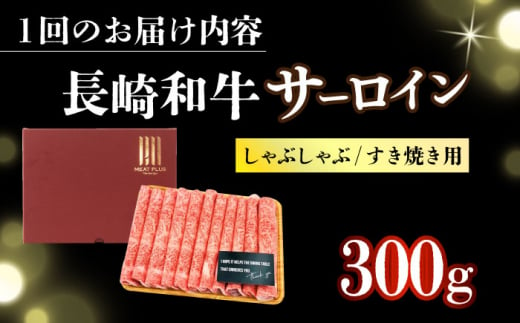 【全3回定期便】【厳選部位】【A4～A5】長崎和牛サーロインしゃぶしゃぶすき焼き用　300g【株式会社 MEAT PLUS】 [DBS094]