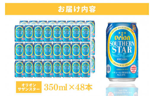 〈オリオンビール社より発送〉オリオン サザンスター (350ml×48本)(AB009)