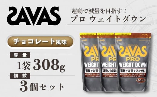 GJ77  明治 ザバス プロ ウェイトダウン チョコレート風味 308g【3袋セット】【SAVAS ザバス プロテイン 人気プロテイン　明治プロテイン 健康 健康食品 美容 ボディメイク 体づくり 筋トレ 岡山県 倉敷市 人気 おすすめ】