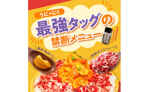 うにくまぜまぜごはん お試しセットA（ムラサキウニ80g×牛とろフレーク100g）【フォーリンデブはっしー監修】