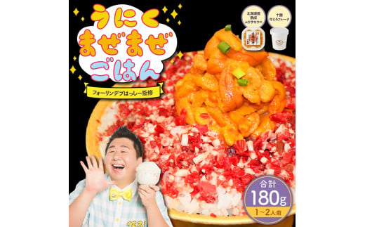 うにくまぜまぜごはん お試しセットA（ムラサキウニ80g×牛とろフレーク100g）【フォーリンデブはっしー監修】