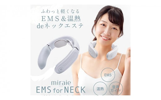 【ギフト対応可】ネックマッサージャー 【 miraie（ ミライエ ）EMS for Neck 】 マッサージ マッサージ器 肩こり首 あたため 美容 自宅 家電 電化製品 新生活 プレゼント 新生活応援 日用品 美容機器 必要なもの 便利 おすすめ 一人暮らし 二人暮らし 必要