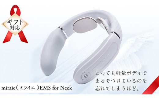 【ギフト対応可】ネックマッサージャー 【 miraie（ ミライエ ）EMS for Neck 】 マッサージ マッサージ器 肩こり首 あたため 美容 自宅 家電 電化製品 新生活 プレゼント 新生活応援 日用品 美容機器 必要なもの 便利 おすすめ 一人暮らし 二人暮らし 必要