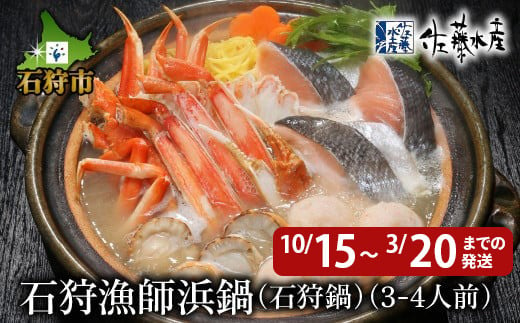 110138001 佐藤水産 石狩漁師浜鍋(石狩鍋）【数量限定】【発送時期：10/15～3/20まで】(3～4人前)(FN-385)｜ふるさと納税 北海道 石狩市 いしかり サーモンファクトリー 鍋 味噌 ホタテ 帆立 ずわいがに かに カニ 蟹 ギフト 贈り物 いしかり鍋 鮭鍋 サケ さけ しゃけ 鍋料理 鍋セット ご当地鍋 