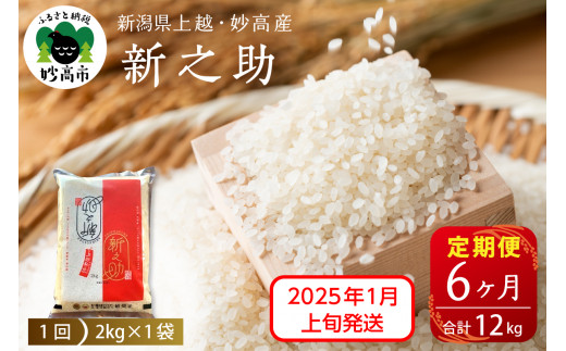 【2025年1月上旬発送】【定期便】令和6年産 新潟県上越・妙高産新之助2kg×6回（計12kg）