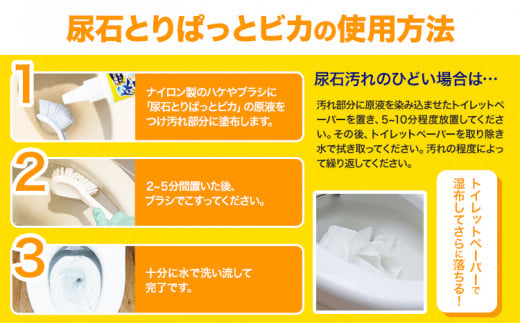 尿石とりぱっとビカ150g 株式会社グリーンツリー関西《30日以内に出荷予定(土日祝除く)》大阪府 羽曳野市 トイレ掃除 尿石 汚れ 掃除 ハウスクリーニング 黄ばみ