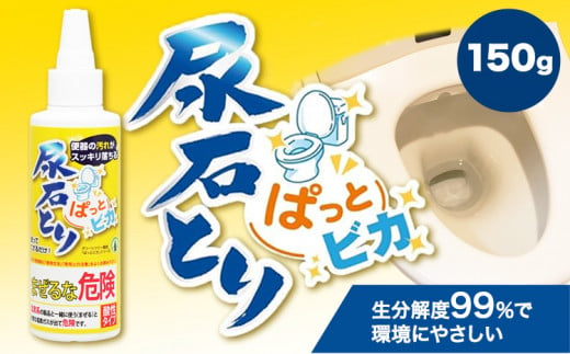 尿石とりぱっとビカ150g 株式会社グリーンツリー関西《30日以内に出荷予定(土日祝除く)》大阪府 羽曳野市 トイレ掃除 尿石 汚れ 掃除 ハウスクリーニング 黄ばみ