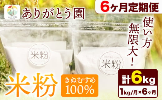 177. 【6ヶ月定期便】米粉 きぬむすめ 1kg ありがとう園《お申込み月の翌月から出荷開始》岡山県 矢掛町 米 コメ 一等米 きぬむすめ 100％ 料理用 定期便