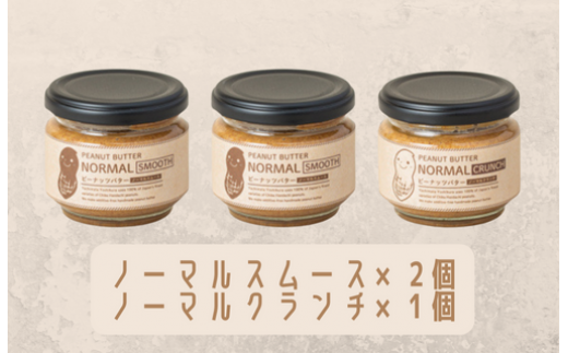 【味：ノーマルスムース×2/ノーマルクランチ】オリジナルピーナッツバターセット（100g×3個）