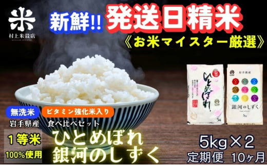 ★ごはんから栄養バランスをサポート★『定期便10ヵ月』銀河のしずく《特A 6年連続獲得中!》＆ひとめぼれ食べ比べセット【無洗米・ビタミン強化米入り】 5kg×2 令和6年産 盛岡市産 ◆発送当日精米・1等米のみを使用したお米マイスター監修の米◆