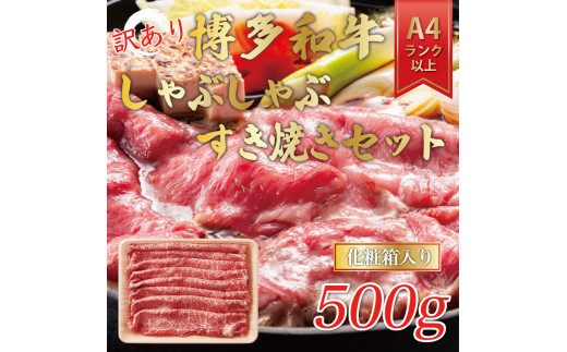 訳あり！博多和牛しゃぶしゃぶすき焼き用(肩ロース肉・肩バラ肉・モモ肉)500g [a0081] 株式会社Meat Plus ※配送不可：離島【返礼品】添田町 ふるさと納税