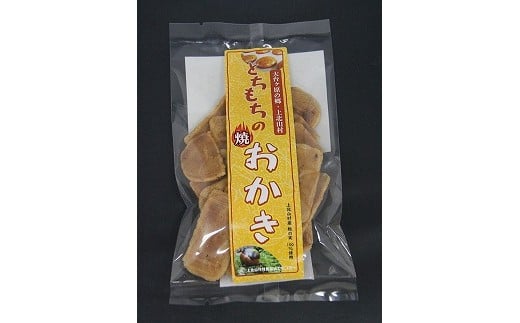 とちもちの焼 おかき 5袋 ｜奈良県 上北山村 特産品 伝統的 お菓子 おかし おやつ 甘さ控えめ さっぱり