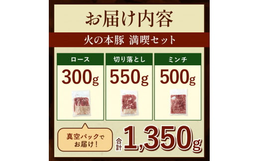 火の本豚 満喫セット（ロース、切り落とし、ミンチ） 1350g | 熊本県 和水町 くまもと なごみまち 豚肉 肉 ロース 豚ロース 300g 切り落とし ウデモモ 550g ミンチ 500g 冷凍