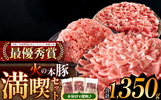 火の本豚 満喫セット（ロース、切り落とし、ミンチ） 1350g | 熊本県 和水町 くまもと なごみまち 豚肉 肉 ロース 豚ロース 300g 切り落とし ウデモモ 550g ミンチ 500g 冷凍