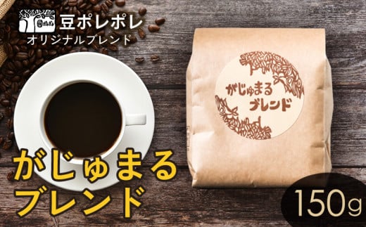 豆ポレポレオリジナルブレンド　がじゅまるブレンド 150g 珈琲 コーヒー coffee 珈琲豆 コーヒー豆 豆 粉 専門店 直送 焙煎 コーヒータイム アイスコーヒー 飲料 贅沢 おすすめ 美味しい こだわり お試し 沖縄 沖縄市