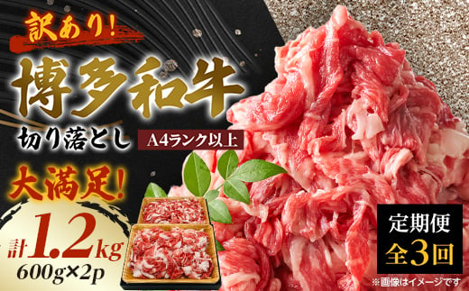 ＜毎月定期便＞訳あり!博多和牛切り落とし　1.2kg(600g×2p)全3回_ 赤身 バラ 肩 国産牛 お肉 牛肉 切り落とし 訳アリ冷凍 送料無料 定期便 黒毛和牛 国産 九州産 福岡県産 牛肉 産直 産地直送 定期便 【4054462】