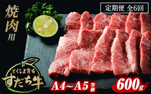 定期便 6回お届け すだち牛 黒毛和牛 （ 焼肉用 ） 600g 合計3.6kg