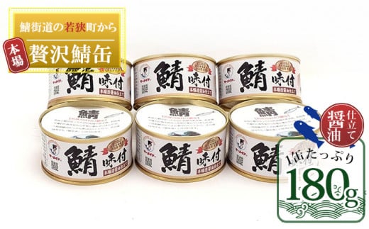 若狭の鯖缶6缶セット（しょうゆ仕立て） [№5580-0180]