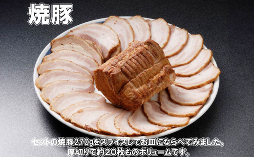 ほっぺが落ちる幸せの味！筑豊らーめんお店の絶品焼豚 12個セット 計約3.24kg 焼豚 焼き豚