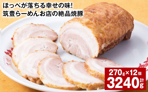 ほっぺが落ちる幸せの味！筑豊らーめんお店の絶品焼豚 12個セット 計約3.24kg 焼豚 焼き豚