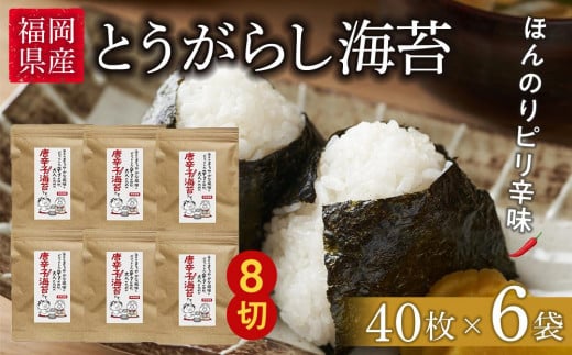 福岡県産有明のり　とうがらし海苔　8切40枚入×6袋入【海苔 のり ノリ 有明海苔 有明のり 唐辛子海苔 唐辛子のり 唐辛子 家庭用 お取り寄せグルメ ご飯のお供 お取り寄せ お土産 九州 ご当地グルメ 福岡土産 取り寄せ グルメ 福岡県 大任町 AS004】