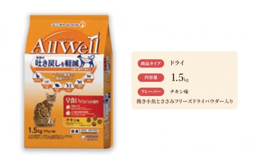 AllWell 早食いが気になる猫用 チキン味 挽き小魚とささみフリーズドライパウダー入り 1.5kg×5袋 [№5275-0443]