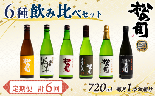 定期便 松の司 6本 (1種類×6回) 720ml 「楽」 「陶酔」「純米酒」 「AZOLLA50」 「純米吟醸」 「黒」